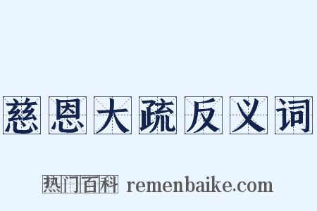 慈恩大疏反义词是什么意思的图片